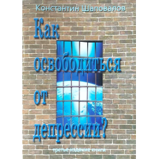 Як звільниться від депресії? /К. Шаповалів/