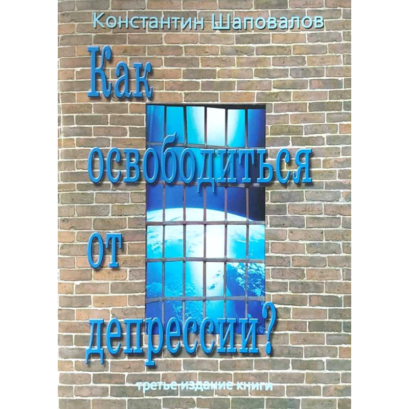 Як звільниться від депресії? /К. Шаповалів/