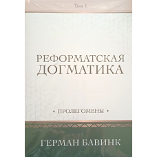 істинська формула. Пролегомлені. Том 1 /Г. Бавинк/
