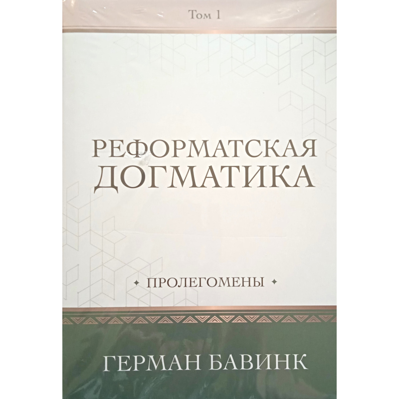 істинська формула. Пролегомлені. Том 1 /Г. Бавинк/
