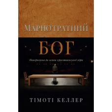 Марнотратний Бог /Т. Келлер/