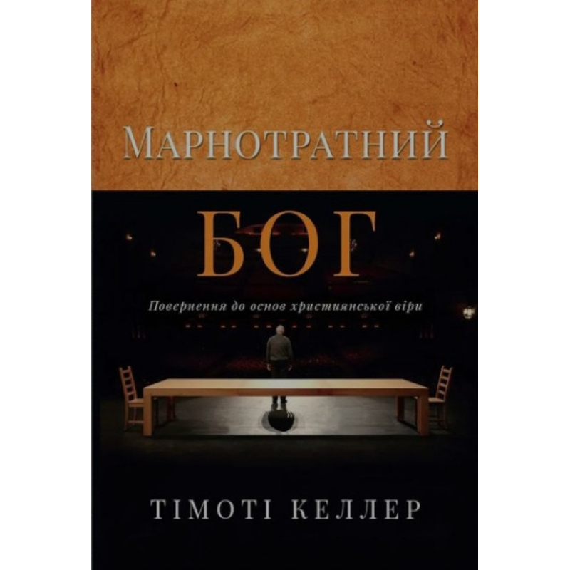 Марнотратний Бог /Т. Келлер/