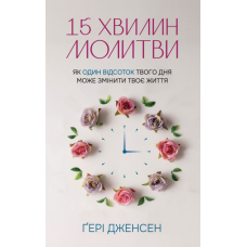 15 хвилин молитви: Як один відсоток твого дня може змінити твоє життя /Г. Дженсен/