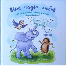 Віра, надія, любов /Е. паркер/