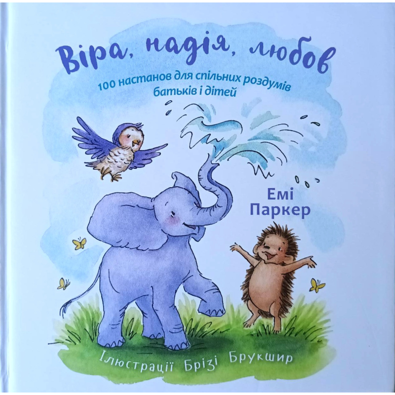 Віра, надія, любов /Е. паркер/ Віра, надія, любов /Е. паркер/