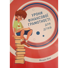 Уроки фінансової грамотності для дітей /Ф. Біке/