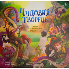 Чудовий Творець. Притча про сотворіння і спокутування /Е. Грені, В. Шевченко/