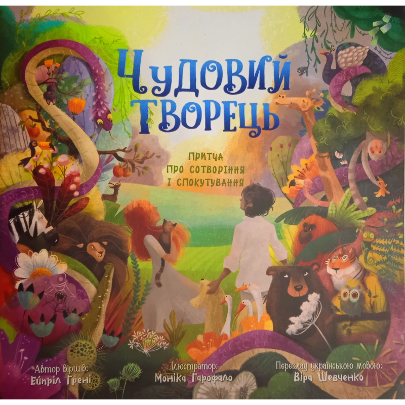 Чудовий Творець. Притча про сотворіння і спокутування /Е. Грені, В. Шевченко/ Чудовий Творець. Притча про сотворіння і спокутування /Е. Грені, В. Шевченко/