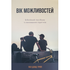 Вік можливостей /П. Тріпп/