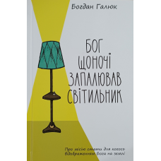 Бог щоночі запалював світильник /Б. Галюк/