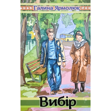 Вибір. Повість /Г. Ярмолюк/