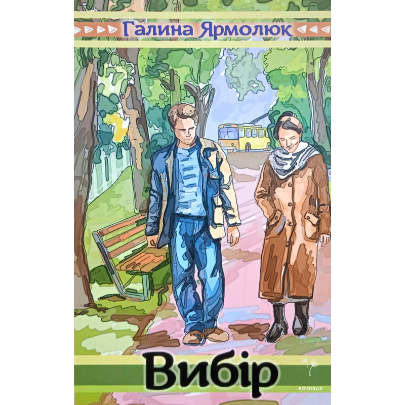 Вибір. Повість /Г. Ярмолюк/ Вибір. Повість /Г. Ярмолюк/