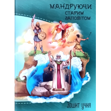 Мандруючи Старим Заповітом. Зошит учня /зелений/