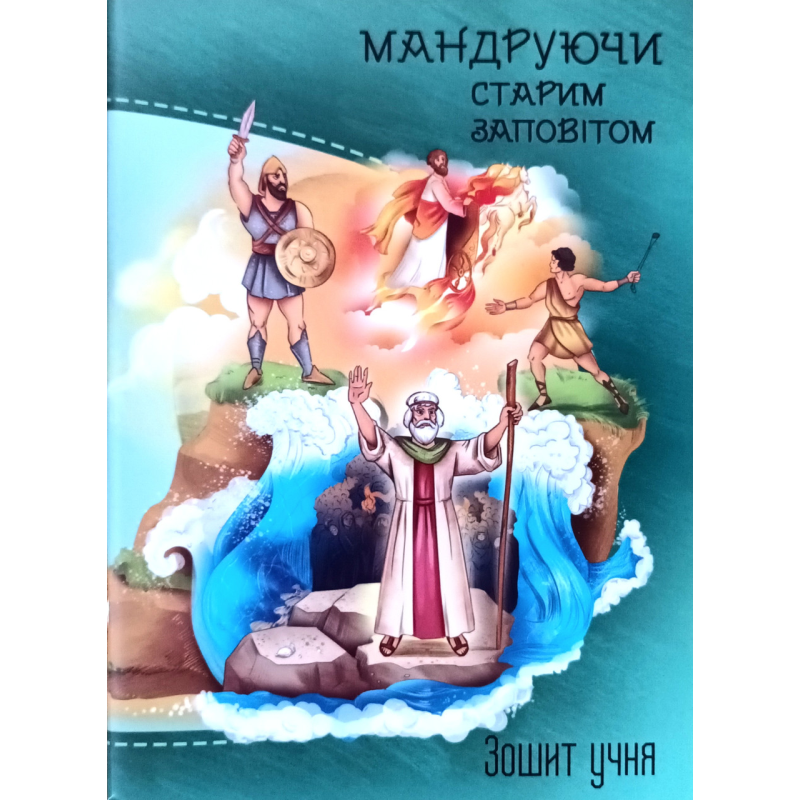 Мандруючи Старим Заповітом. Зошит учня /зелений/