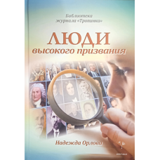Люди високого покликання/Н. Орлова/