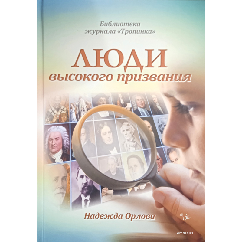 Люди високого покликання/Н. Орлова/