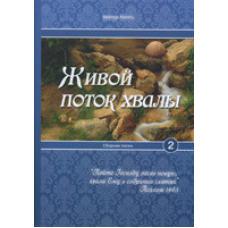 Живий потік слави. Збірник пісень 2. В. Копець