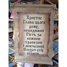 Сувій з мішковини ХРИСТОС ГЛАВА