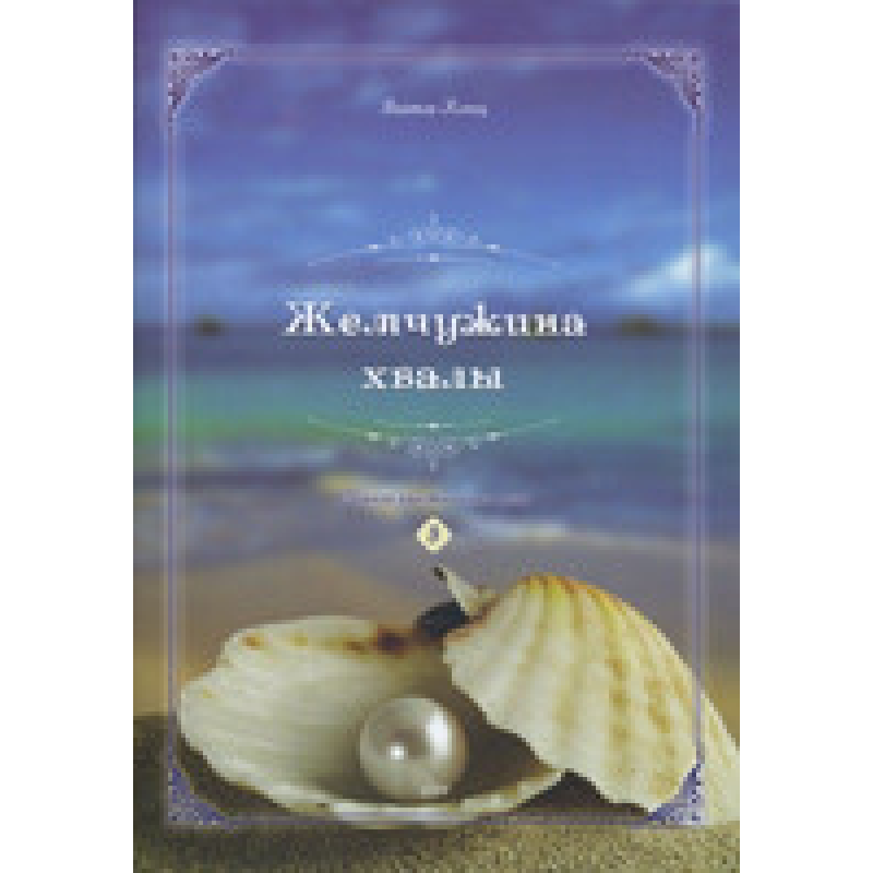 Перлина слави. Збірникмпетних пісень 3. В. Копець