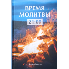 Час молитви 21:00. Читання на кожен день/Ф. Тіссен/