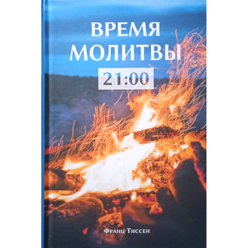 Час молитви 21:00. Читання на кожен день/Ф. Тіссен/