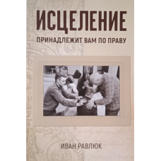 Зцілення належить вам за правом/І. Равлюк/