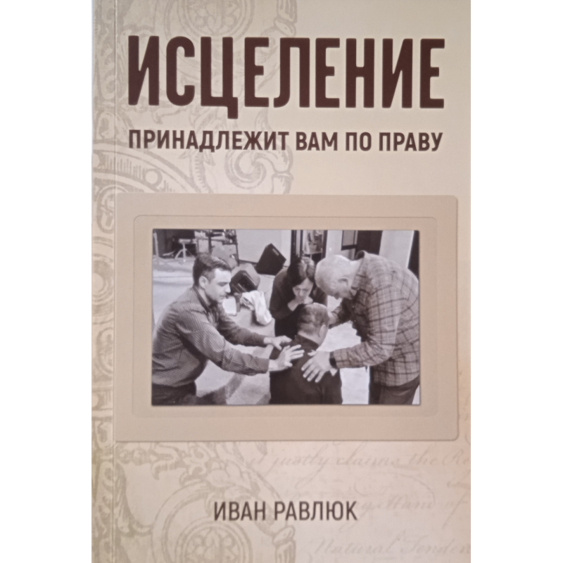 Зцілення належить вам за правом/І. Равлюк/
