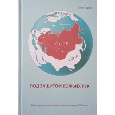 Під захистом рук. Життєва історія з першої половини ХХ століття/А. Герцен/
