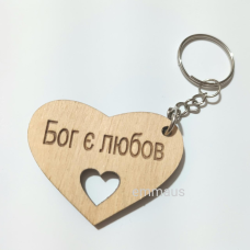 Брелок дерев“яний БОГ Є ЛЮБОВ