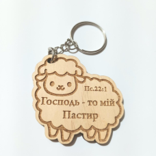 Брелок дерев“яний ГОСПОДЬ ТО МІЙ ПАСТИР