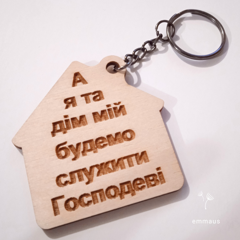 Брелок дерев“яний А я та дім