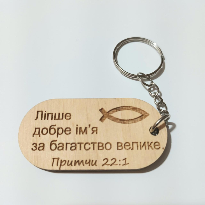 Брелок дерев“яний Ліпше добре ім“я