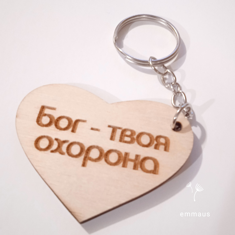 Брелок дерев“яний БОГ ТВОЯ ОХОРОНА
