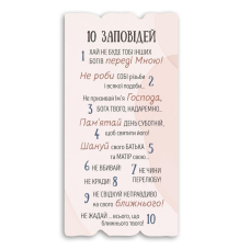 10 заповідей /декоративна дощечка/