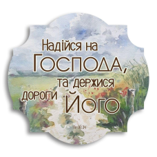 Надійся на Господа /дощечка декоративна/