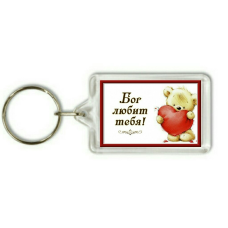 Брелок Бог любить тебе!