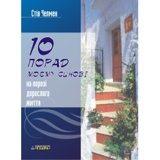 10 порад моєму синові на порозі дорослого життя/ С. ЧЕПМЕН
