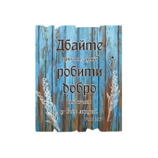 Дбайте про те, щоб робити добро /дощечка/