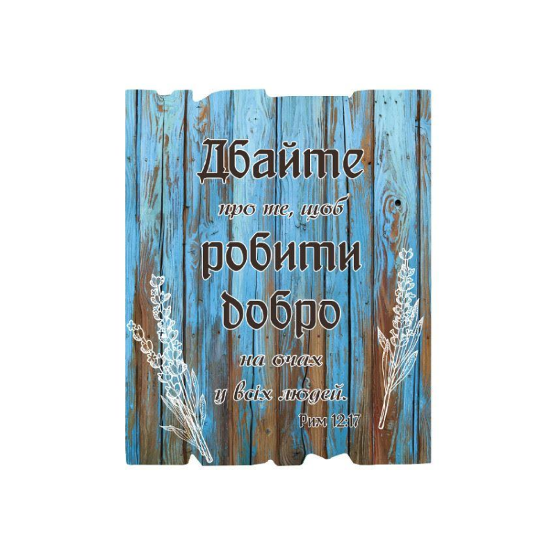Дбайте про те, щоб робити добро /дощечка/