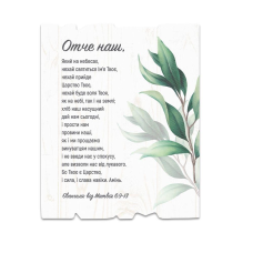 Отче наш /декоративна дощечка, світла/