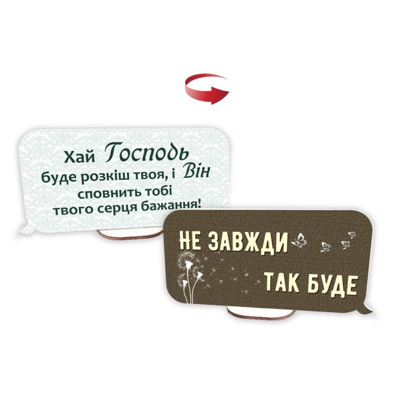 Хай Господь буде розкіш/Не завжди так буде (дощечка на стіл)