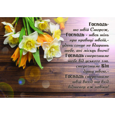 Господь - то твій Сторож /магніт великий/