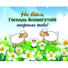 Не бійся, Господь Всемогутній /карточка/