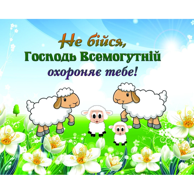 Не бійся, Господь Всемогутній /карточка/ Не бійся, Господь Всемогутній /карточка/