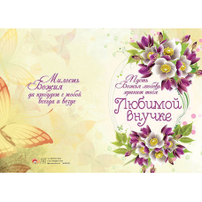 Любимой внучке /подвійна листівка/