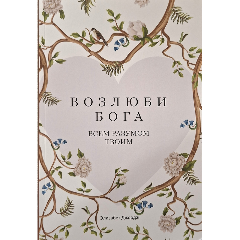 Люби Бога всім розумом твоїм/Е. Джордж/