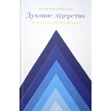 Духовне лідерство. Принципи зростання для кожного християнина /О. Сандерс/
