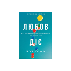 Любов діє. Бути приховано неймовірною людиною у звичайному світі /Б. Гофф/