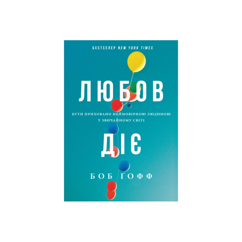 Любов діє. Бути приховано неймовірною людиною у звичайному світі /Б. Гофф/