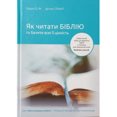 Як читати Біблію та бачити всю її цінність /Г. Фі, Д. Стюарт/